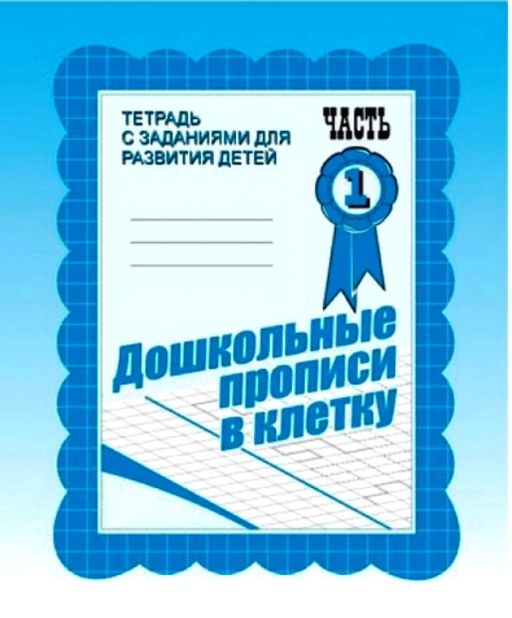 В-Д.Рабочая тетрадь "Дошкольные прописи в клетку" часть 1 Д-733/50