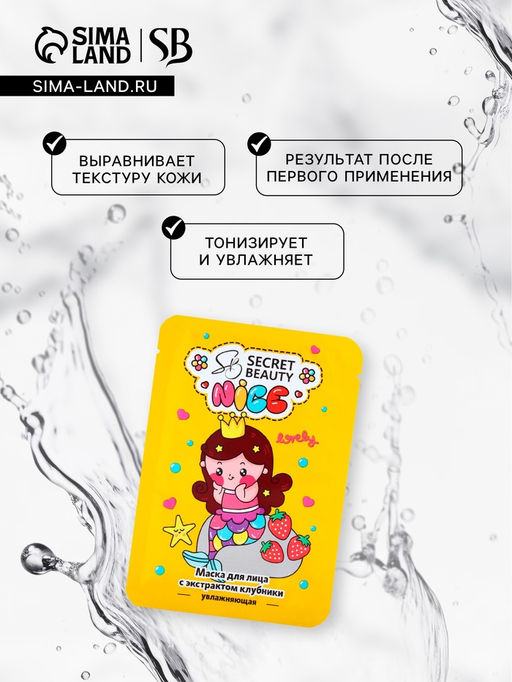 Маска тканевая увлажняющая для лица с экстрактом клубники - SB BEAUTY фото 2