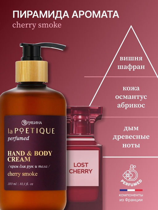 Крем для рук и тела парфюмированный, аромат Lost cherry, 300 мл, laPOETIQUE  фото 3