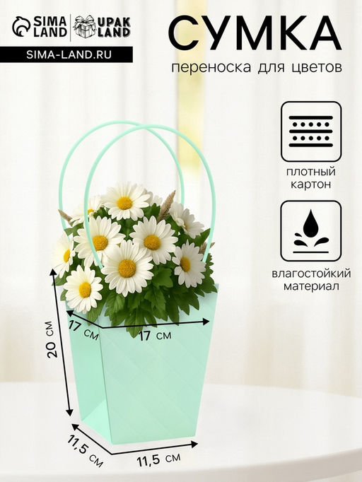 Цена за 10 шт. Сумка для цветов тиснение мята влагостойкая, 17?17 - 11.5?11.5 - 20 см
