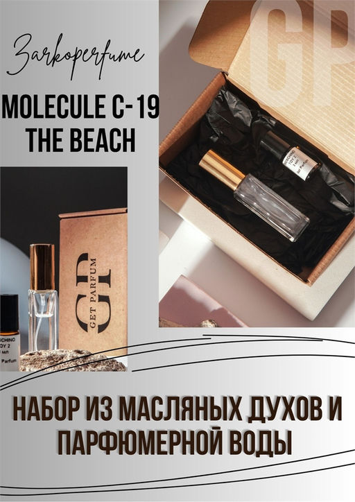 MOLeCULE C-19 The Beach / GET PARFUM 700