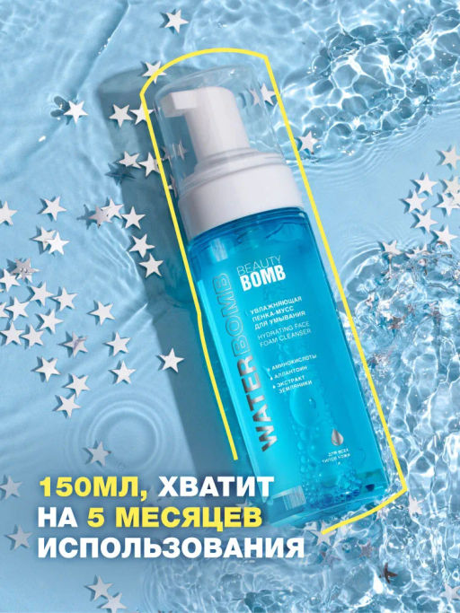 Пенка для умывания Beauty Bomb Waterbomb 150 мл  фото 2