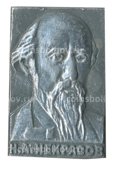 Значок Н.А.Некрасов