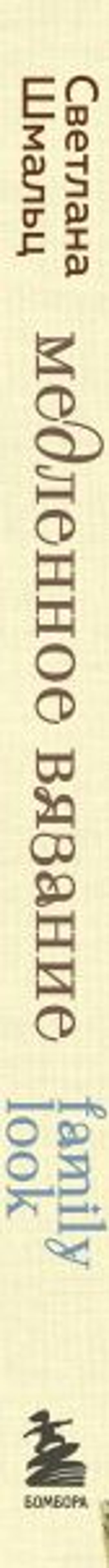 Медленное вязание. Нежный трикотаж на спицах. Family look