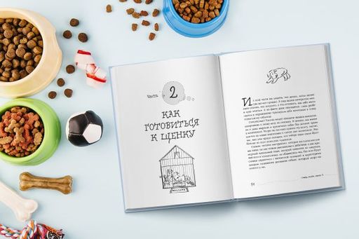 Гладь, люби, хвали 3. Нескучная инструкция к щенку