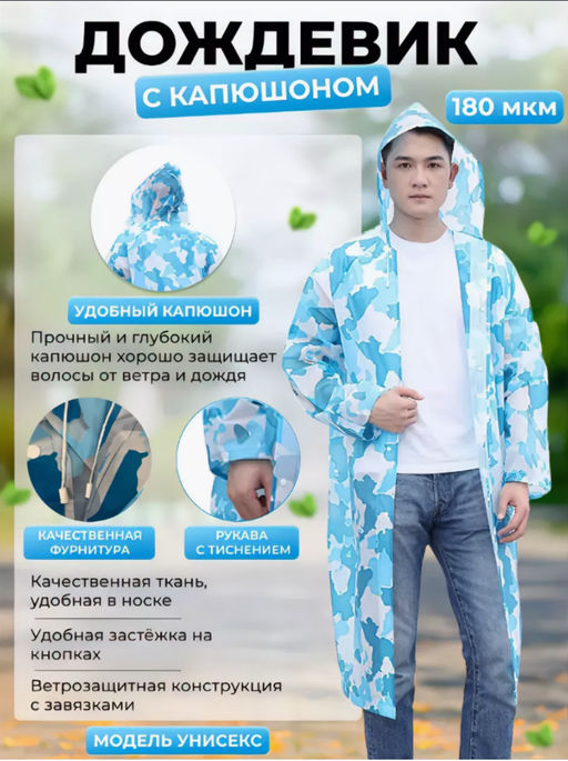 Дождевик с капюшоном (3556)