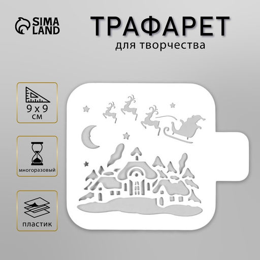 Цена за 2 шт. Пластиковый трафарет Рождественская ночь, 9?9 см