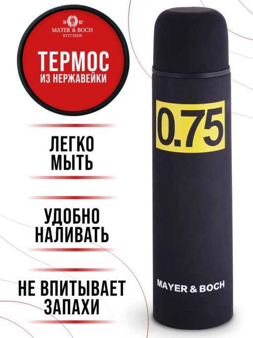 31482 Термос 0,75л нерж/сталь MB (х24) - Mayer&boch фото 9
