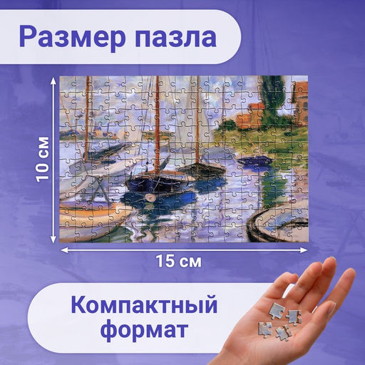 Цена за 2 шт. Мини - пазлы в колбе «Парусники на Сене», 150 деталей