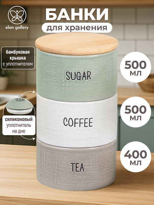 Набор 3 банок для сыпучих продуктов 11*11*19,5 см Coffee,Tea,Sugar зел,белый,серый, с бамб.крышкой - Elan gallery фото 8