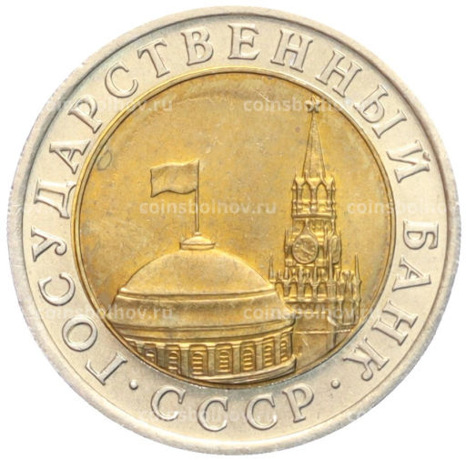10 рублей 1991 года ЛМД (ГКЧП)