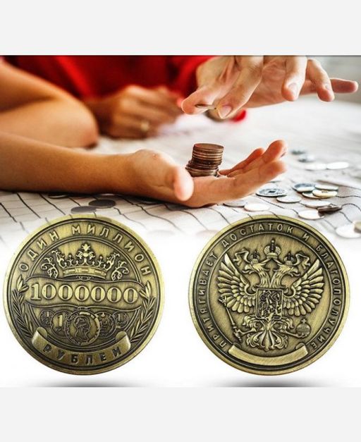 Монета 1 миллион рублей 9046359