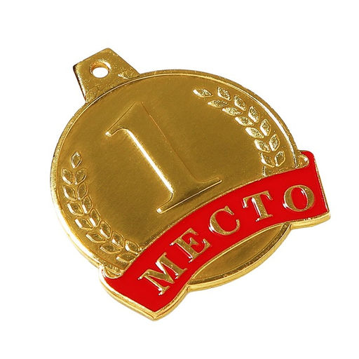 Медаль призовая 055, d=. 4,5 см. 1 место. Цвет золото. Без ленты