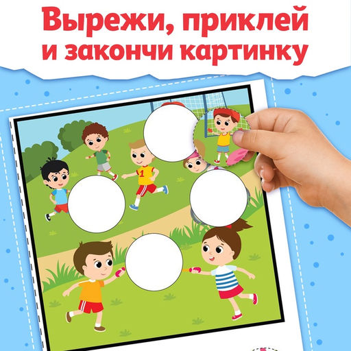 Книжка Заплатки - вырезалки. Яркие фигуры, 44 стр., 20 картинок - Буква-Ленд фото 3