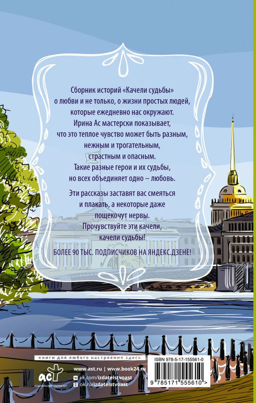 Качели судьбы