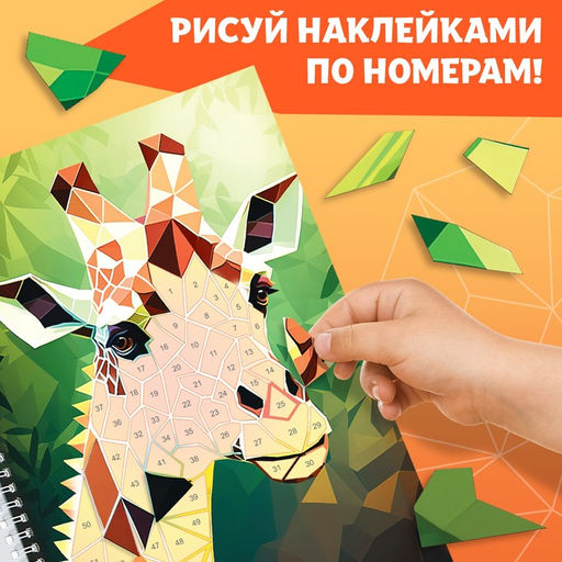 Книга Рисуем наклейками по номерам. Создай свой шедевр! - Буква-ленд фото 3