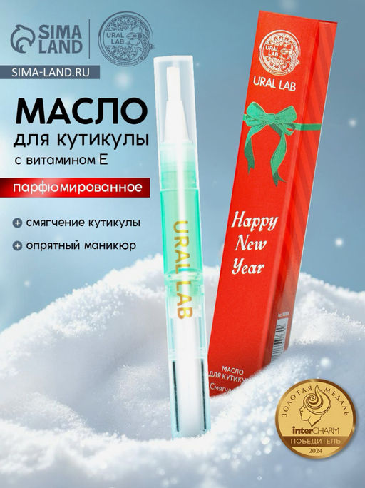 Цена за 2 шт. Масло для кутикул в карандаше Happy new year, 2 мл, URAL LAB