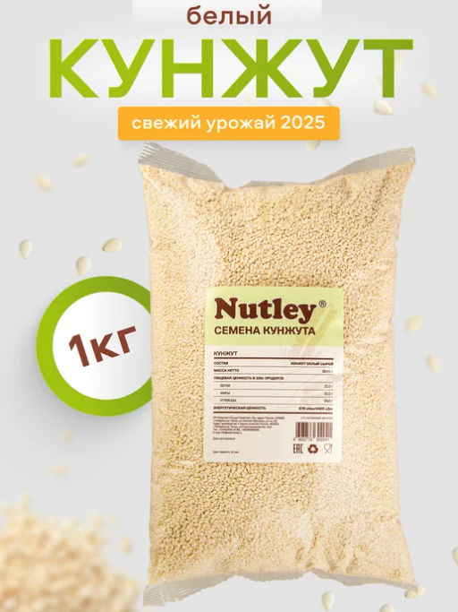 Орехи фасованные Nutley Кунжут белый (1000гр)
