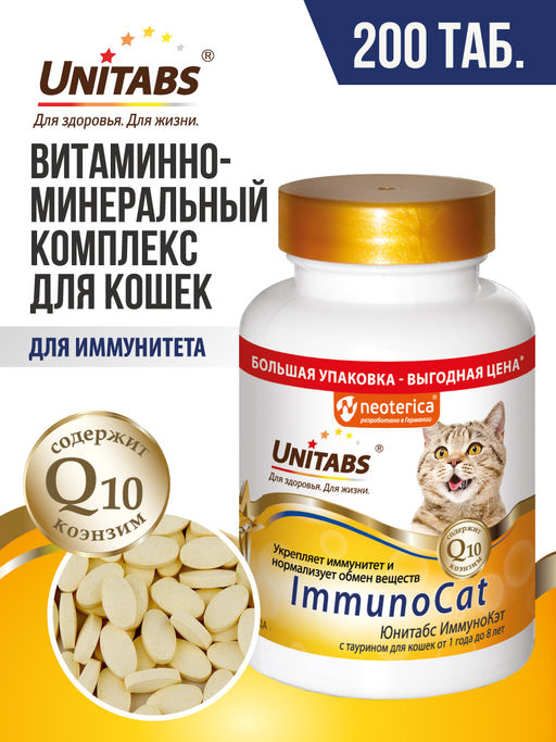 Витамины "ImmunoCat" с Q10 для кошек, 200 таб. U3032