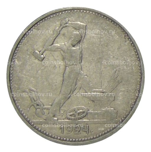 Один полтинник (50 копеек) 1924 года (ТР)