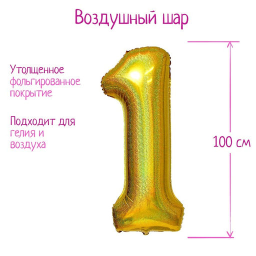 Воздушный шар фольгированный 40" Цифра 1