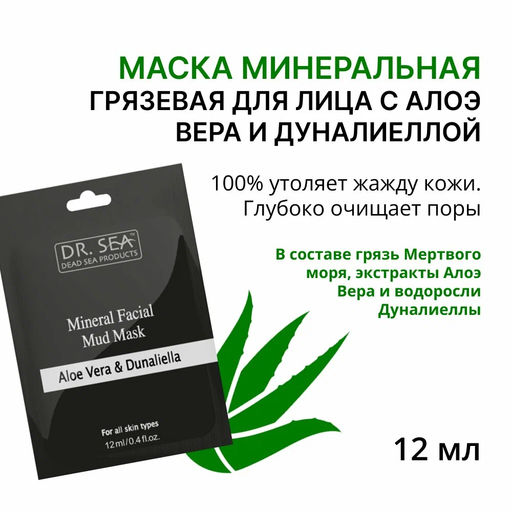1412 Dr.Sea Минеральная грязевая маска для лица с алоэ вера и дуналиеллой, 12 ml