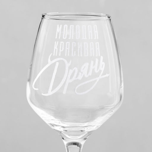 Бокал для вина с надписью «Красивая дрянь», 350 мл