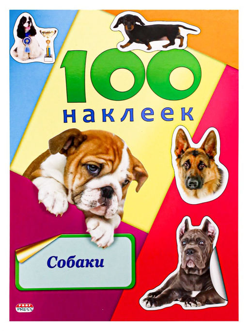 Цена за 2 шт. Альбом с наклейками А5 100 наклеек "Собаки" (Н-6443, Prof-Press)