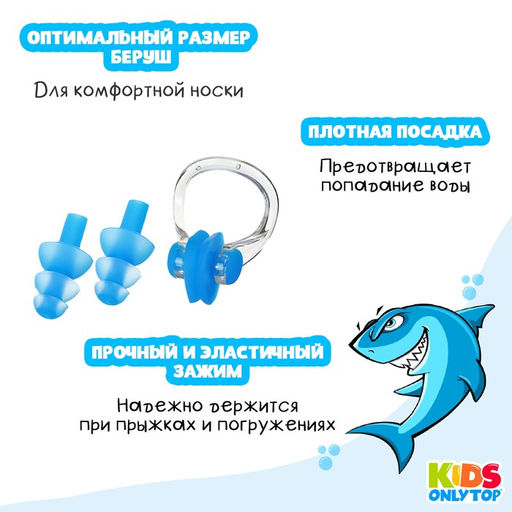 Набор для плавания ONLYTOP «Акула»: зажим для носа, беруши, синий