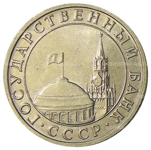 Монета 5 рублей 1991 года ММД (ГКЧП)
