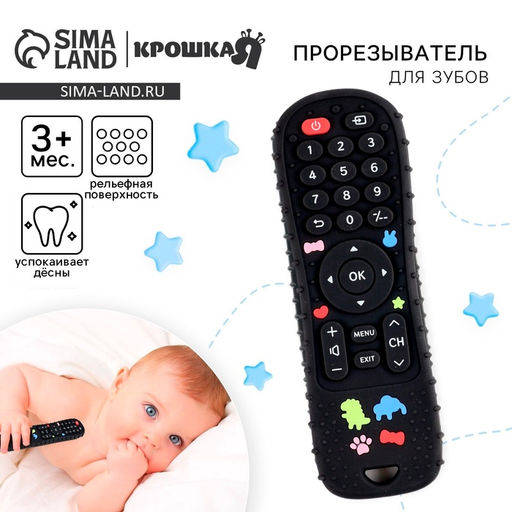 Прорезыватель для зубов «Пульт от телевизора», силиконовый, чёрный