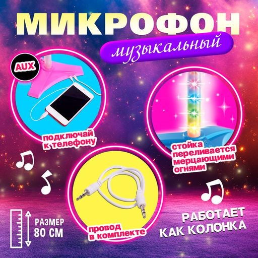 Микрофон Ты звезда, высота 80 см, цвет розовый - Zabiaka фото 3
