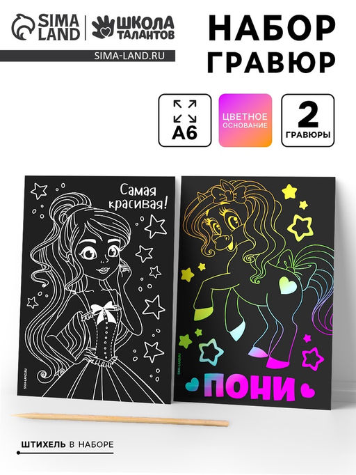 Цена за 3 шт. Гравюра детская «Самая красивая», набор 2 шт, 10х15 см