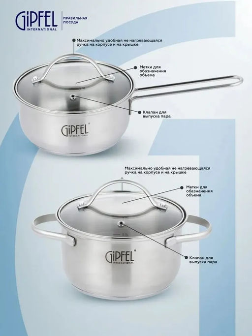 51061 GIPFEL Набор кастрюль AZALEA из 6 пр: Ковш 16х7.5см/1.1л, 2 кастрюли 16х9.5см/1.4л, 20х9.5см/2.3л, со стеклянными крышками, с индукционным капсульным дном. Материал: нержавеющая сталь 18/10. Толщина стенок: 0.5 мм.
