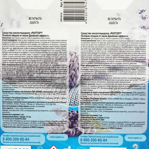 Секция от моли Раптор, гелевая, двойной эффект, с ароматом лаванды, 2 шт