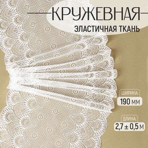 Цена за 2 шт. Кружевная эластичная ткань, 190 мм, 2.7±0.5 м, белая