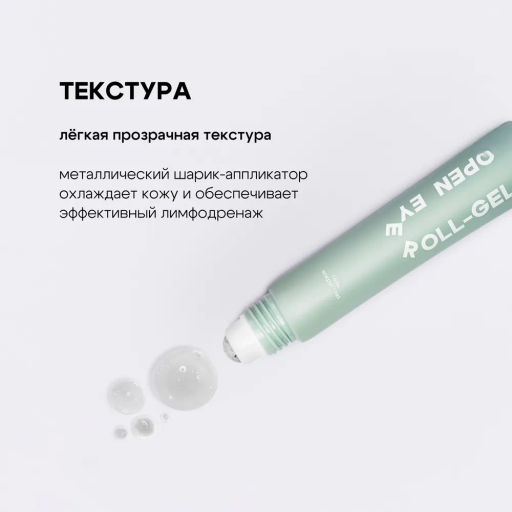 Гель роллер для кожи вокруг глаз Open Eye Roll-Gel The U ГЕЛЬТЕК