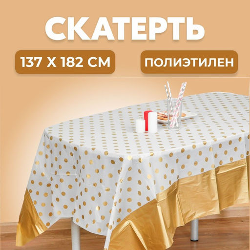 Скатерть одноразовая Горох золотой, 137?182 см