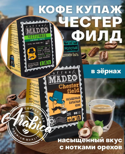 Кофе натуральный Честерфилд 500 г