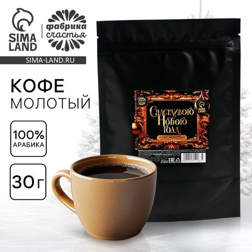 Кофе молотый Счастливого нового года, 30 г - Фабрика счастья фото 5