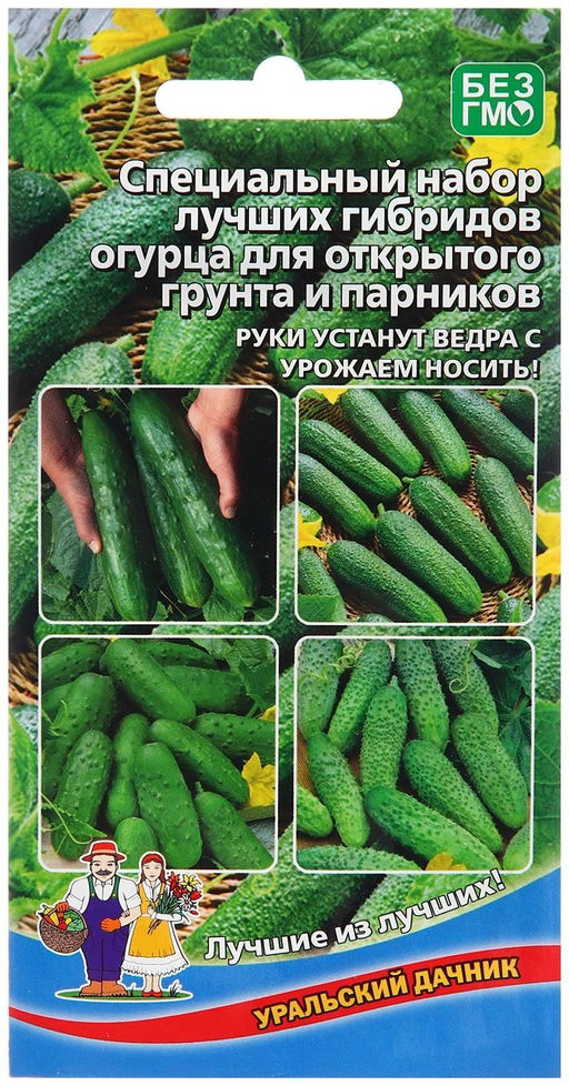 Специальный набор лучших гибридов огурца ДЛЯ ОТКРЫТОГО ГРУНТА И ПАРНИКОВ Руки устанут вёдра с урожаем носить!