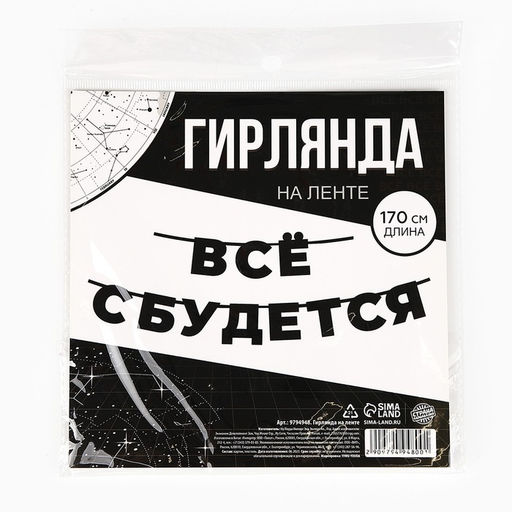 Гирлянда на ленте «Все сбудется», 170 см