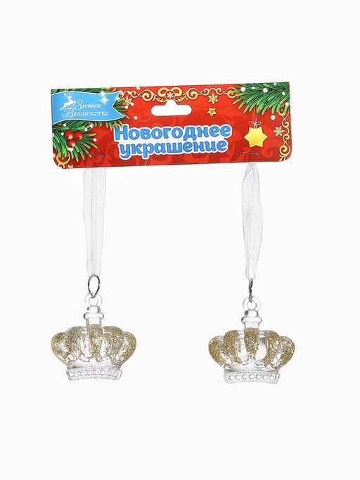 Цена за 2 шт. Ёлочные игрушки 2 шт. Зимнее волшебство. Корона, 44.5 см, прозрачный с золотом фото 10