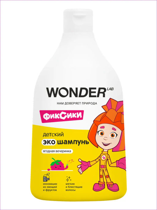 WONDER LAB Детский экошампунь (ягодная вечеринка) 0,54 л  фото 3