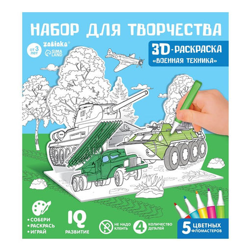 Набор для творчества 3D-раскраска Военная техника - Zabiaka фото 6