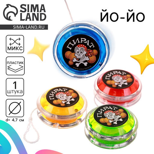 Йо-Йо Пират, внутри шарики, цвета МИКС - Funny toys фото 10