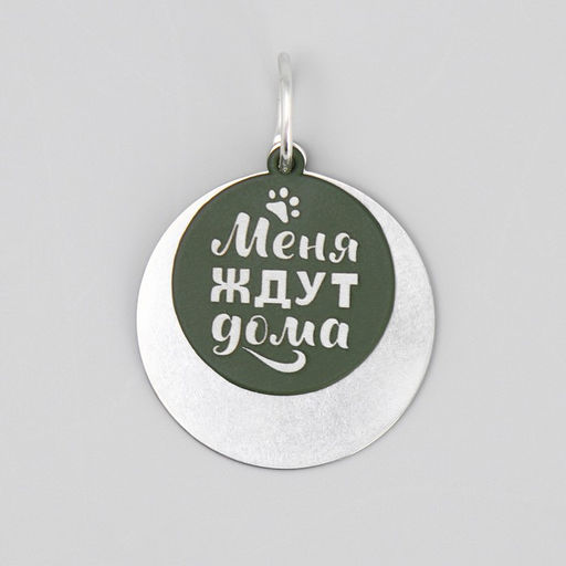 Адресник под гравировку + подвес Меня ждут дома, верхняя часть d=2,2 см, нижняя d=3 см, цвет хаки - Пушистое счастье фото 2