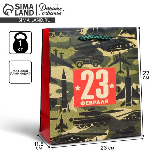 Пакет ламинированный вертикальный С 23 февраля!, ML 23 27 11,5 см - Дарите счастье фото 6