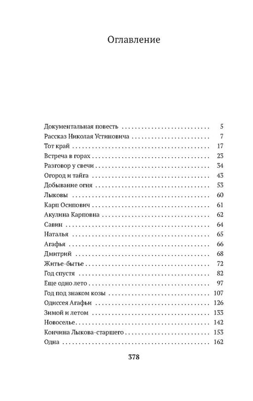 Таежный тупик. История семьи староверов Лыковых. Песков В. - Азбука фото 2