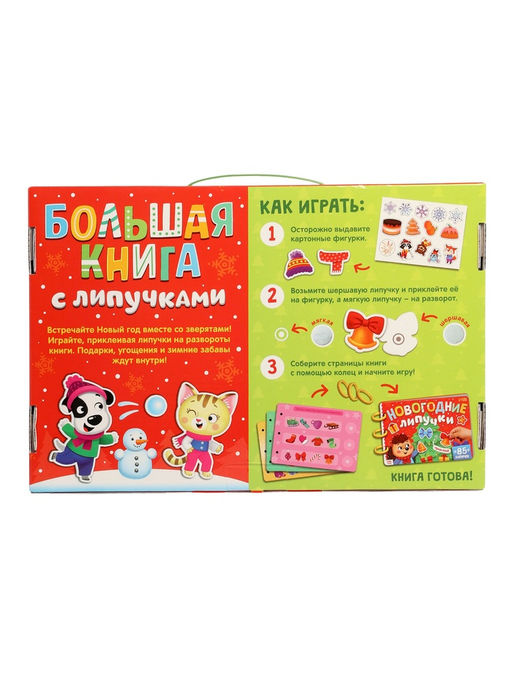 Книга с липучками "Новогодние липучки", 85 липучек